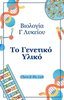 Προεπισκόπηση - Πλάνο μαθήματος / Υλικό για τον εκπαιδευτικό - Βιολογία Γ Λυκείου (Β Τεύχος) - Πακέτο Θεωρίας - Σελίδα 1
