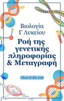 Προεπισκόπηση - Πλάνο μαθήματος / Υλικό για τον εκπαιδευτικό - Βιολογία Γ Λυκείου - Ροή της γενετικής πληροφορίας & Μεταγραφή - Εξώφυλλο