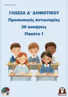 Προεπισκόπηση - Φύλλα εργασίας - Προσωπικές αντωνυμίες (20 ασκήσεις) -- Δ δημοτικού - Πακέτο 1 - Εξώφυλλο