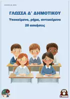 Προεπισκόπηση - Φύλλα εργασίας - Υποκείμενο, ρήμα, αντικείμενο (20 ασκήσεις) - Δ δημοτικού - Εξώφυλλο