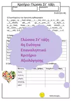 Προεπισκόπηση - Φύλλα εργασίας - Κριτήριο Αξιολόγησης- Ενότητα 4η Γλώσσα Στ τάξη - Εξώφυλλο