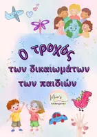Προεπισκόπηση - Υποστηρικτικό υλικό / Ειδική αγωγή - Ο ΤΡΟΧΟΣ ΤΩΝ ΔΙΚΑΙΩΜΑΤΩΝ ΤΩΝ ΠΑΙΔΙΩΝ - Εξώφυλλο
