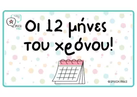 Προεπισκόπηση - Flashcards - Speech Vibes: 12 Μήνες του Χρόνου - Εξώφυλλο