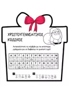 Προεπισκόπηση - Άλλος τύπος υλικού - Μικρές χριστουγεννιάτικες προκλήσεις - Α' τάξη - Σελίδα 1