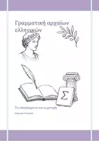 Προεπισκόπηση - Φύλλα εργασίας - Το απαρέμφατο και η μετοχή - Εξώφυλλο