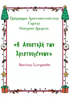 Προεπισκόπηση - Πλάνο μαθήματος / Υλικό για τον εκπαιδευτικό - Η Αποστολή των Χριστουγέννων» – Ολοκληρωμένο Χριστουγεννιάτικο Θεατρικό - Εξώφυλλο