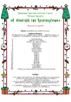 Προεπισκόπηση - Πλάνο μαθήματος / Υλικό για τον εκπαιδευτικό - Η Αποστολή των Χριστουγέννων» – Ολοκληρωμένο Χριστουγεννιάτικο Θεατρικό - Σελίδα 1