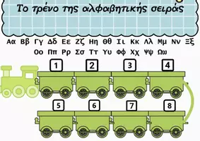 Προεπισκόπηση - Υποστηρικτικό υλικό / Ειδική αγωγή - τρένο αλφαβητικής σειράς. - Σελίδα 1