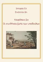 Προεπισκόπηση - Πλάνο μαθήματος / Υλικό για τον εκπαιδευτικό - Κεφάλαιο 2ο Οι συνθήκες ζωής των υποδούλων - Εξώφυλλο