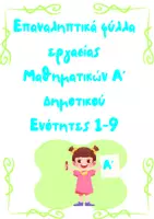 Προεπισκόπηση - Φύλλα εργασίας - Πακέτο Επαναληπτικών Μαθηματικών Α'-Ε' Δημοτικού - Σελίδα 1