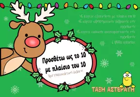 Προεπισκόπηση - Φύλλα εργασίας - Πρόσθεση ως το 10 με πλαίσιο του 10 - christmas edition - Εξώφυλλο