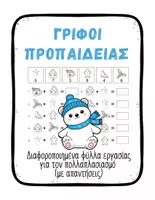 Προεπισκόπηση - Φύλλα εργασίας - Προπαίδεια με Γρίφο – Γ & Δ Δημοτικού - Εξώφυλλο