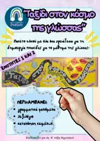 Προεπισκόπηση - Αφίσες - ΠΑΚΕΤΟ ΕΠΟΠΤΙΚΟΥ ΥΛΙΚΟΥ ΓΙΑ ΠΙΝΑΚΙΔΑ ΓΛΩΣΣΑΣ: ΕΝΟΤΗΤΕΣ 1-2 - Εξώφυλλο