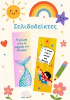 Προεπισκόπηση - Άλλος τύπος υλικού - Εκτυπώσιμοι Σελιδοδείκτες Δώρο - Εξώφυλλο