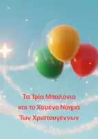 Προεπισκόπηση - Διαδραστικό υλικό - Τα Τρία Μπαλόνια και το Χαμένο Νόημα των Χριστουγέννων - Εξώφυλλο