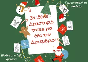 Προεπισκόπηση - Παιχνίδια - Χριστούγεννα: 31 ιδέες- δραστηριότητες για όλο τον Δεκέμβριο - Σελίδα 1