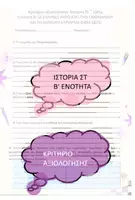 Προεπισκόπηση - Φύλλα εργασίας - Ιστορία Στ τάξη Ενότητα Β Κριτήριο Αξιολόγησης- Τεστ - Εξώφυλλο
