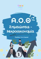 Προεπισκόπηση - Παρουσιάσεις - ΑΟΘ Οργανωμένες Σημειώσεις Μικροοικονομίας | Κεφάλαια:1-5 - Εξώφυλλο