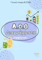 Προεπισκόπηση - Κείμενο - ΑΟΘ - Ανάλυση Διαγραμμάτων | Κεφάλαιο 1 - Εξώφυλλο