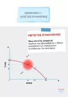 Προεπισκόπηση - Κείμενο - ΑΟΘ - Ανάλυση Διαγραμμάτων | Κεφάλαιο 1 - Σελίδα 2