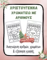 Προεπισκόπηση - Φύλλα εργασίας - Χριστουγεννιάτικη Ιχνηλασία & Αριθμοί – Νηπιαγωγείο - Εξώφυλλο