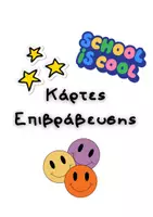 Προεπισκόπηση - Flashcards - Κάρτες Επιβράβευσης - Εξώφυλλο