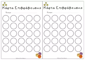 Προεπισκόπηση - Flashcards - Κάρτες Επιβράβευσης - Σελίδα 2