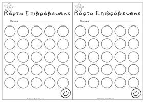Προεπισκόπηση - Flashcards - Κάρτες Επιβράβευσης - Σελίδα 3