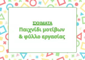 Προεπισκόπηση - Υποστηρικτικό υλικό / Ειδική αγωγή - Σχήματα - Παιχνίδι με μοτίβο & φύλλο εργασίας - Εξώφυλλο