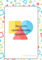 Προεπισκόπηση - Υποστηρικτικό υλικό / Ειδική αγωγή - Σχήματα - παιχνίδι ομαδοποίησης σχημάτων - Σελίδα 1
