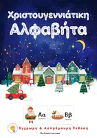 Προεπισκόπηση - Φύλλα εργασίας - Χριστουγεννιάτικη Αλφαβήτα - έγχρωμη και ασπρόμαυρη - Εξώφυλλο