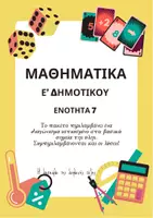 Προεπισκόπηση - Φύλλα εργασίας - Διαγώνισμα Μαθηματικών Ε Δημοτικού ενότητα 7 - Εξώφυλλο