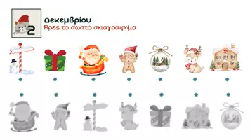 Προεπισκόπηση - Διαδραστικό υλικό - 🎅Advent Calendar: 24 Διαδραστικά Χριστουγεννιάτικα Παιχνίδια - Σελίδα 3