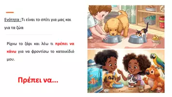 Προεπισκόπηση - Φύλλα εργασίας - Σπίτι - Ζώα (Πώς να φροντίζω σωστά ένα κατοικίδιο) - Σελίδα 1
