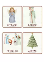Προεπισκόπηση - Flashcards - Κάρτες με την Αλφαβήτα Χριστουγέννων 🎄 - Σελίδα 1