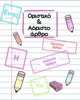 Προεπισκόπηση - Αφίσες - Οριστικό και Αόριστο άρθρο - Εξώφυλλο