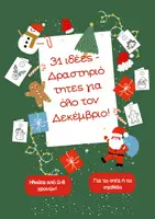 Προεπισκόπηση - Παιχνίδια - Χριστούγεννα: 31 ιδέες- δραστηριότητες για όλο τον Δεκέμβριο - Εξώφυλλο