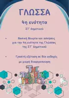 Προεπισκόπηση - Φύλλα εργασίας - Γλώσσα ΣΤ' Δημοτικού_4η ενότητα_updated - Εξώφυλλο