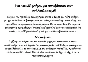 Προεπισκόπηση - Υποστηρικτικό υλικό / Ειδική αγωγή - Μαθαίνουμε τον πολλαπλασιασμό παίζοντας! - Σελίδα 3