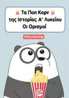 Προεπισκόπηση - Υποστηρικτικό υλικό / Ειδική αγωγή - Οι Ορισμοί της Ιστορίας Α’ Λυκείου 🍿 - Σελίδα 1