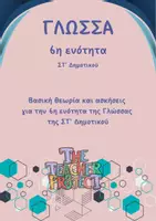 Προεπισκόπηση - Φύλλα εργασίας - Γλώσσα ΣΤ' Δημοτικού_6η ενότητα - Εξώφυλλο