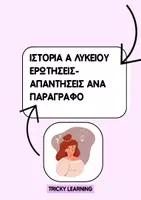 Προεπισκόπηση - Φύλλα εργασίας - ΙΣΤΟΡΙΑ Α ΛΥΚΕΙΟΥ ερωτήσεις απαντήσεις - Εξώφυλλο