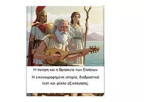 Προεπισκόπηση - Διαδραστικό υλικό - 03 Η ποίηση και η θρησκεία των Ελλήνων - Ιστορία Δ - Εξώφυλλο
