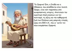 Προεπισκόπηση - Διαδραστικό υλικό - 03 Η ποίηση και η θρησκεία των Ελλήνων - Ιστορία Δ - Σελίδα 2