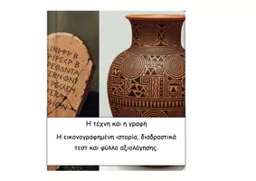Προεπισκόπηση - Διαδραστικό υλικό - 04 Η τέχνη και η γραφή - Ιστορία Δ - Εξώφυλλο