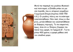 Προεπισκόπηση - Διαδραστικό υλικό - 04 Η τέχνη και η γραφή - Ιστορία Δ - Σελίδα 2