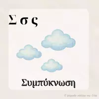Προεπισκόπηση - Flashcards - Το λεξιλόγιο για τον κύκλο του νερού - Σελίδα 1