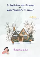 Προεπισκόπηση - Υποστηρικτικό υλικό / Ειδική αγωγή - Το λεξιλόγιο του Χειμώνα - Teacher's Little Tales - Εξώφυλλο