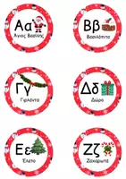 Προεπισκόπηση - Flashcards - Η ΑΛΦΑΒΗΤΑ ΤΩΝ ΧΡΙΣΤΟΥΓΕΝΝΩΝ & ΛΙΣΤΕΣ ΑΝΑΦΟΡΑΣ - Σελίδα 2