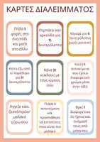 Προεπισκόπηση - Υποστηρικτικό υλικό / Ειδική αγωγή - 🌟 Κάρτες Διαλείμματος - Σελίδα 2
